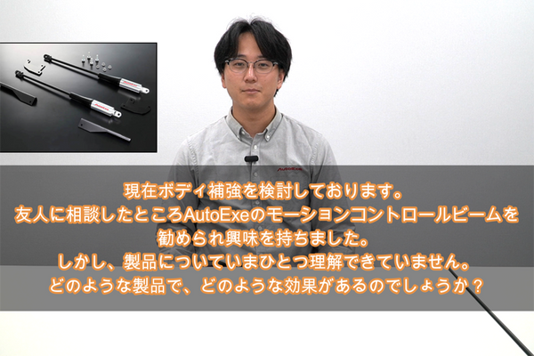 ボディ剛性と制振性を向上！「モーションコントロールビーム」